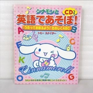 サンリオ(サンリオ)のシナモンと英語であそぼ！ うたっておぼえよう！たのしくＡＢＣ(絵本/児童書)