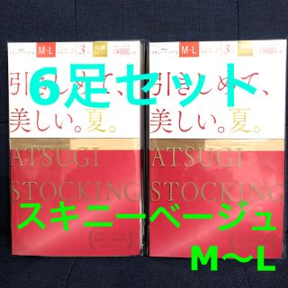 アツギ(Atsugi)のATSUGI STOCKING スキニーベージュ M〜L 6足セット(タイツ/ストッキング)