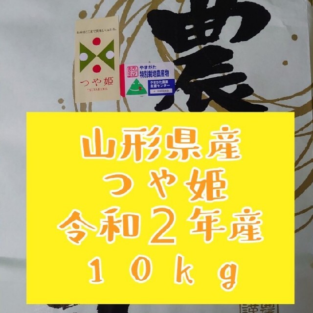 つや姫10キロ　山形県産令和２年産