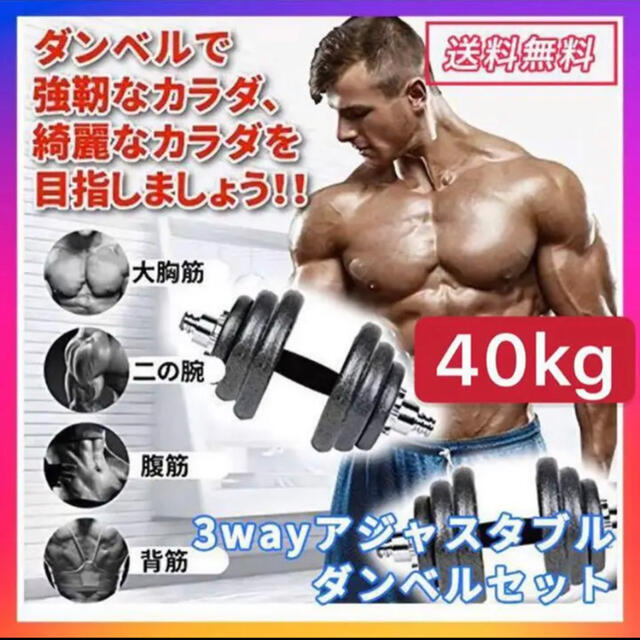 爆買いセール ダンベル 40kg 筋トレ 筋トレ器具 鉄アレイ トレーニング器具 ベンチプレスの通販 by zoe1215's shop|ラクマ 今月限定