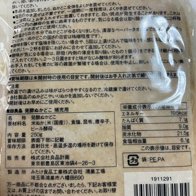 MUJI (無印良品)(ムジルシリョウヒン)の無印　ぬか　ぬか床　補充用　MUJI 糠床 食品/飲料/酒の加工食品(漬物)の商品写真