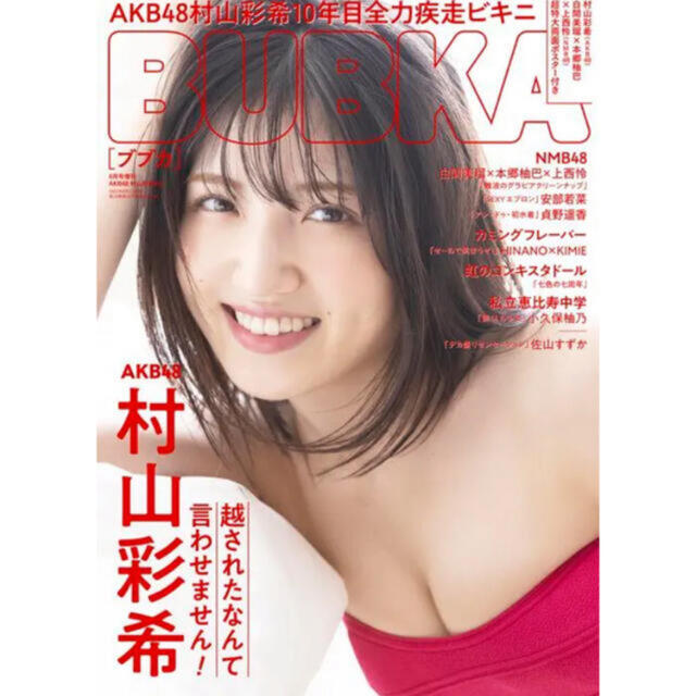 AKB48(エーケービーフォーティーエイト)のBUBKA 2021年8月　表紙　村山彩希 エンタメ/ホビーのタレントグッズ(アイドルグッズ)の商品写真