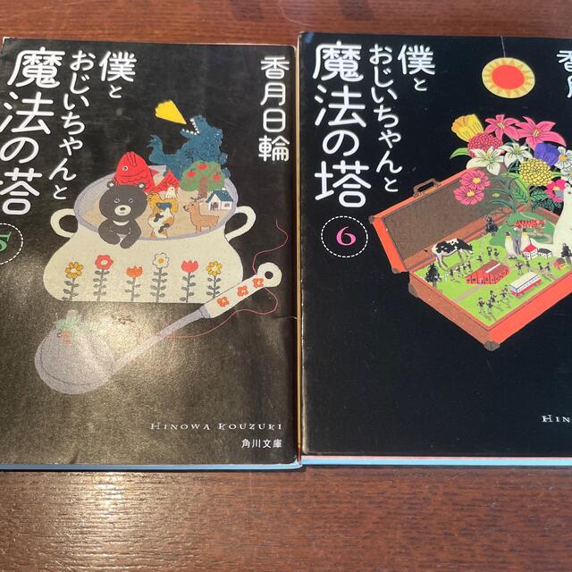 角川書店(カドカワショテン)の【僕とおじいちゃんと魔法の塔】5巻・6巻【香月日輪】 エンタメ/ホビーの本(その他)の商品写真