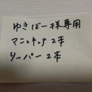 ゆきぼー様専用　マニキュア2本とリッパー2本セット(マニキュア)