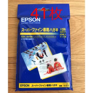 エプソン(EPSON)のエプソン　スーパーファイン専用ハガキ　41枚(その他)