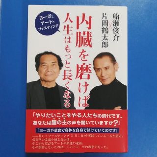 内臓を磨けば人生はもっと長くなる ヨーガとアートとファスティング(健康/医学)