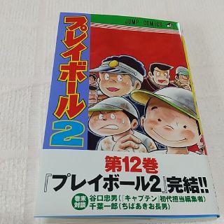 プレイボール２   １２巻    ７月１６日発売(少年漫画)