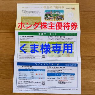 ホンダ(ホンダ)の＼ホンダ株主優待／鈴鹿サーキット、ツイングもてぎ　株主優待券(遊園地/テーマパーク)