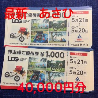 アサヒ(アサヒ)の最新　あさひ　株主優待　40,000円分(ショッピング)