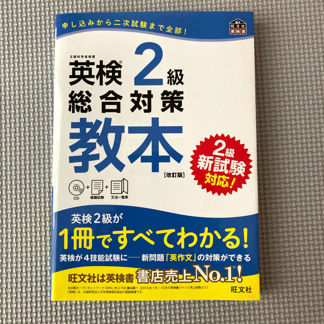 旺文社(オウブンシャ)の英検2級　総合対策　教本 エンタメ/ホビーの本(資格/検定)の商品写真