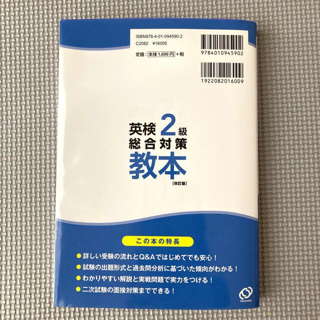 旺文社(オウブンシャ)の英検2級　総合対策　教本 エンタメ/ホビーの本(資格/検定)の商品写真