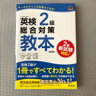 オウブンシャ(旺文社)の英検2級　総合対策　教本(資格/検定)