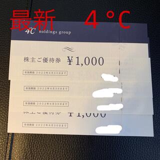 ヨンドシー(4℃)の4°Cホールディングス　株主優待  4000円分(ショッピング)