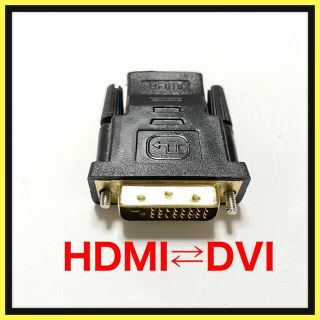 HDMI to DVI & DVI to HDMI 変換アダプタ　(映像用ケーブル)