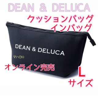 ディーンアンドデルーカ(DEAN & DELUCA)のDEAN & DELUCA　 クッションバッグインバッグ ブラック Lサイズ(トートバッグ)