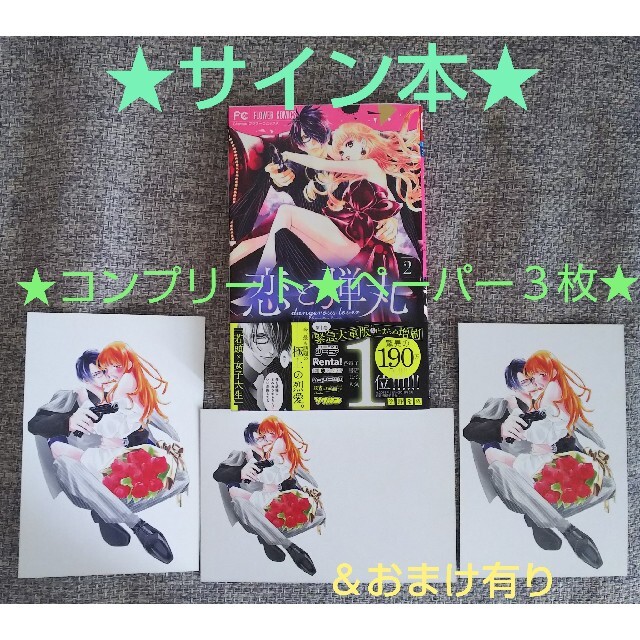 【初版本】恋と弾丸2巻♥️サイン本&コンプリートペーパー3枚セット漫画