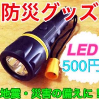 懐中電灯　ワンコイン　防災対策　災害時の必需品　＊おまとめ割引でさらにお買い得＊(防災関連グッズ)