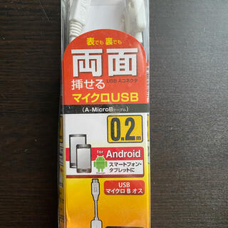 両面挿せるマイクロUSB 0.2m(その他)