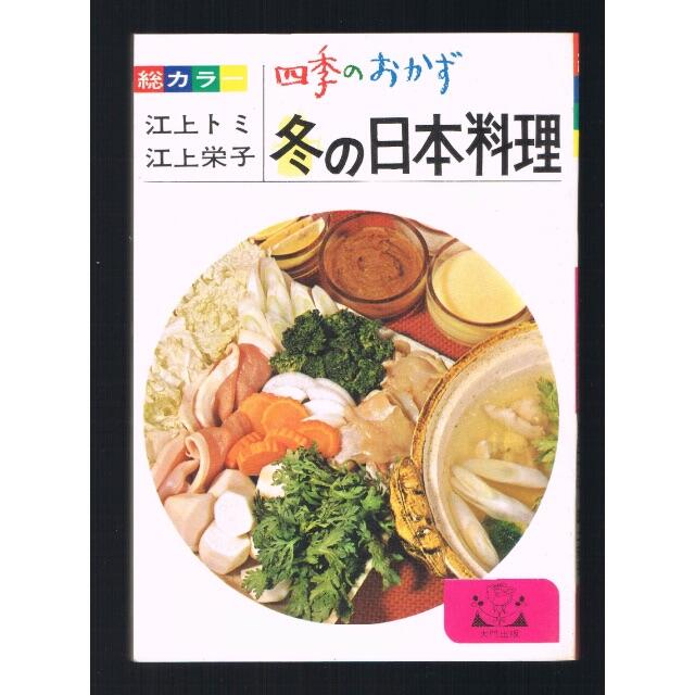 四季のおかず トミーセット 全12冊 初版 古書