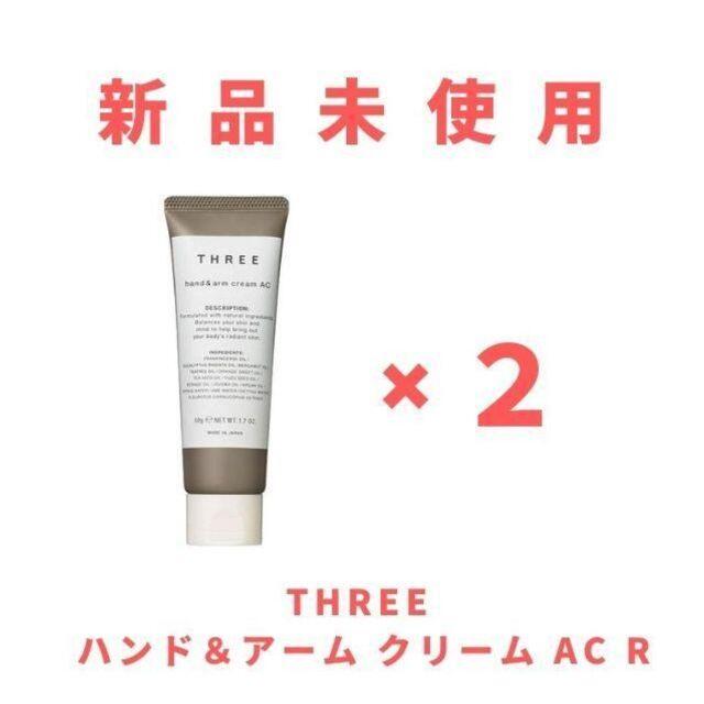 THREE(スリー)の★新品未開封2つセット★THREE ハンド＆アーム クリーム AC R コスメ/美容のボディケア(ハンドクリーム)の商品写真