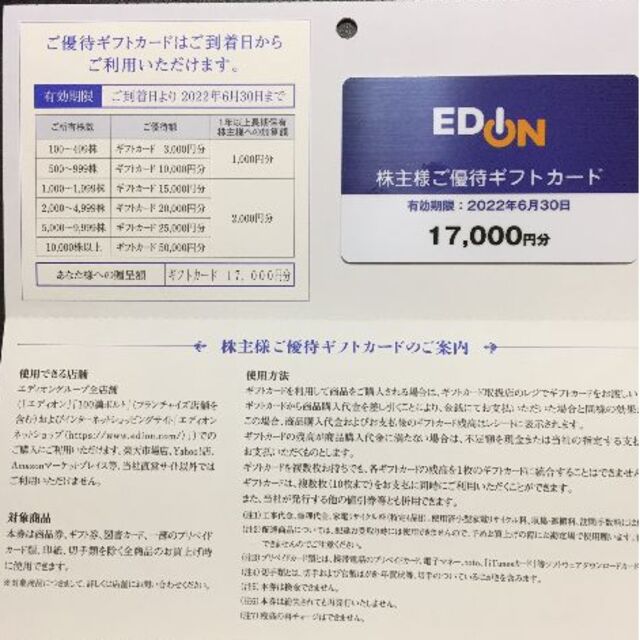 エディオン　株主優待カード17000円×1枚