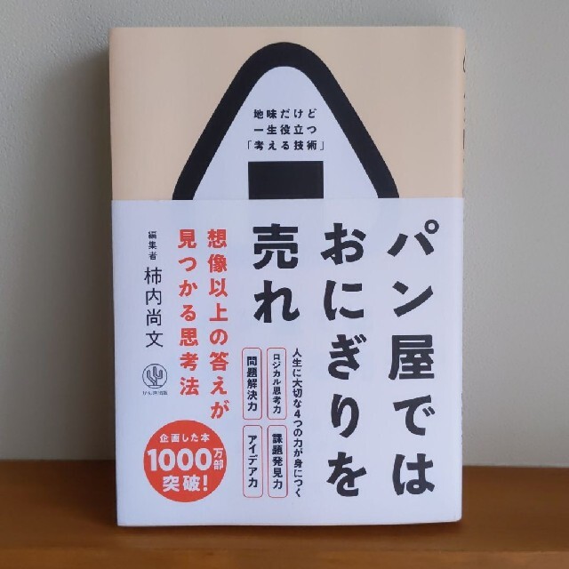 パン屋ではおにぎりを売れ 想像以上の答えが見つかる思考法 エンタメ/ホビーの本(ビジネス/経済)の商品写真