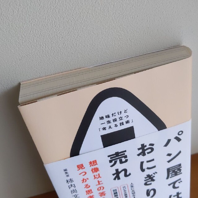 パン屋ではおにぎりを売れ 想像以上の答えが見つかる思考法 エンタメ/ホビーの本(ビジネス/経済)の商品写真