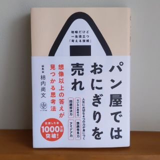 パン屋ではおにぎりを売れ 想像以上の答えが見つかる思考法(ビジネス/経済)