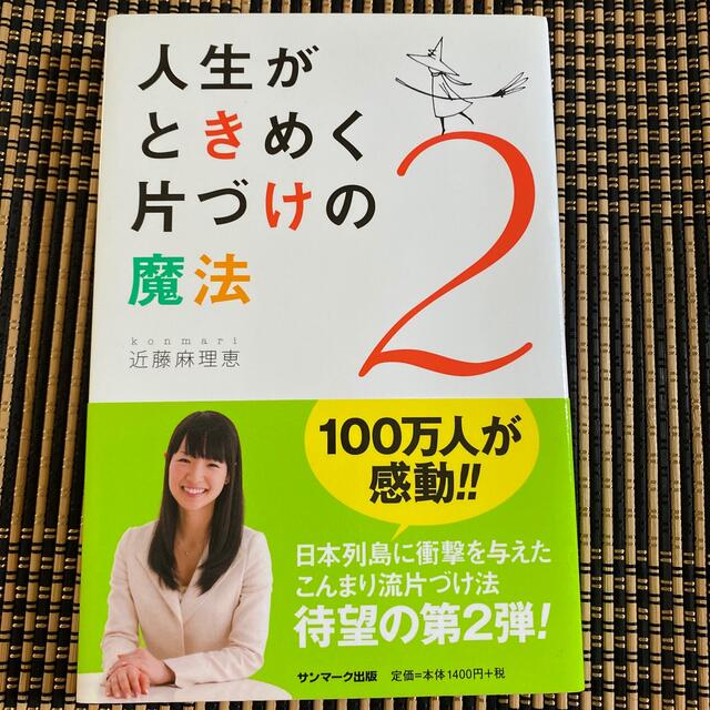 人生がときめく片づけの魔法 ２ エンタメ/ホビーの本(その他)の商品写真