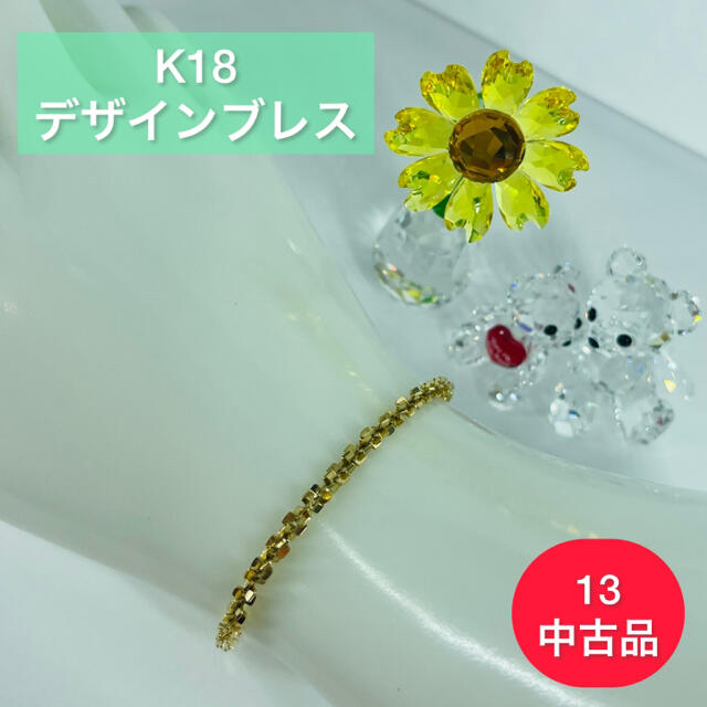 【品】K18 デザインブレスレット 5.7g 18cm［13］