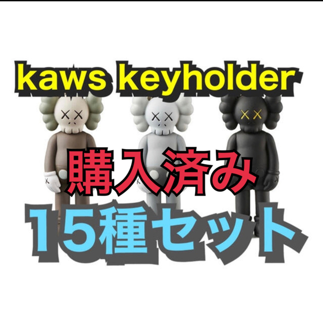 購入済み kaws tokyo first 15種セット | www.myglobaltax.com