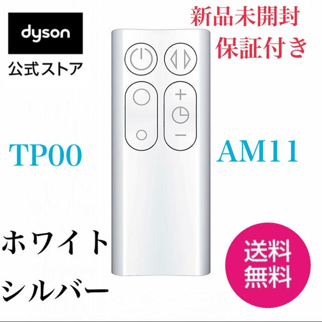 Dyson - ☆DYSONダイソン ホットアンドクールTP00 AM11 純正ダイソン
