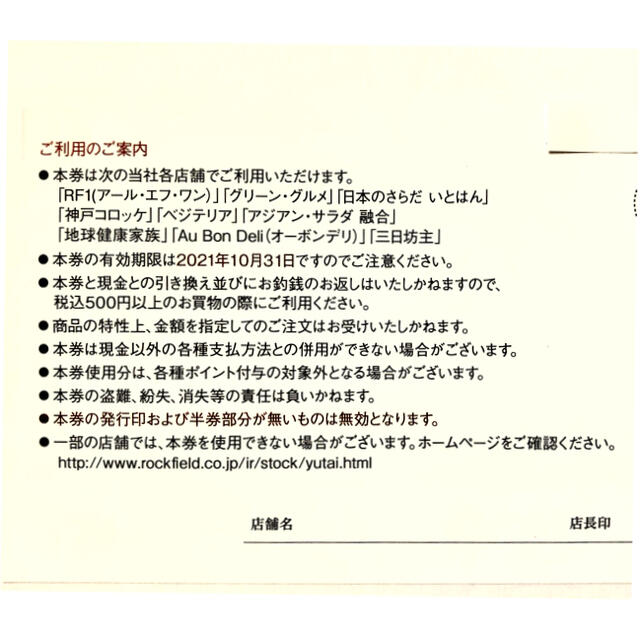 ロックフィールド株主優待券　3,000円分 チケットの優待券/割引券(フード/ドリンク券)の商品写真