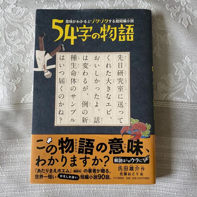 ５４字の物語 意味がわかるとゾクゾクする超短編小説の通販 By ペンギン ラクマ