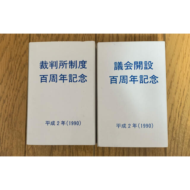 議会開設百周年裁判所制度百周年記念貨幣セット5,000円銀貨2枚総額10000円