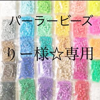 カワダ(Kawada)のパーラービーズ(アイロンビーズ)☆1袋100粒入り 8袋304円 ＊再販売＊(知育玩具)