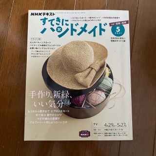 すてきにハンドメイド 2021年 05月号(専門誌)