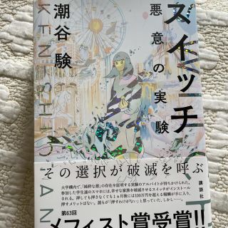 スイッチ 悪意の実験 潮谷験(文学/小説)