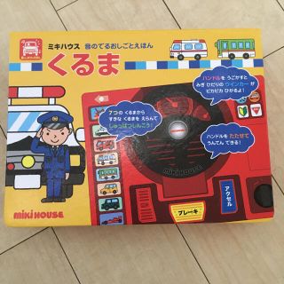 ミキハウス(mikihouse)のmikihouse 音の出るおしごとえほん　くるま(知育玩具)