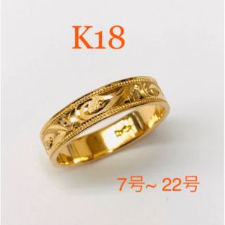 五★K18リング 平打 お買得！造幣局検定品(リング(指輪))