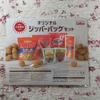 カルビー(カルビー)のカルビー ジッパーバッグセット(ノベルティグッズ)