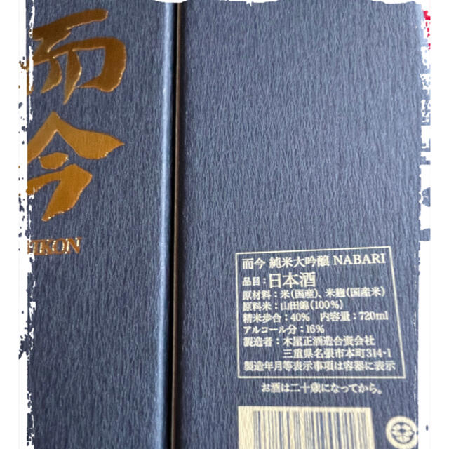 而今　じこん　純米大吟醸　NABARI 720ml✖︎2本