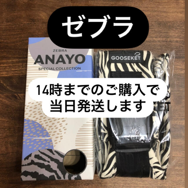 【正規品】グスケット ANAYOサポートバッグゼブラ