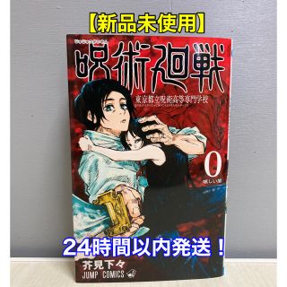 シュウエイシャ(集英社)の【新品未使用】呪術廻戦 0巻(少年漫画)