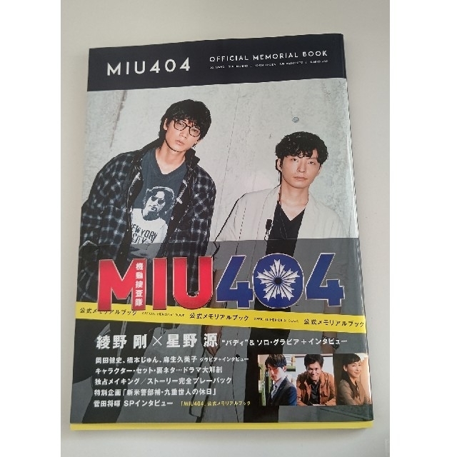 MIU404 Blu-rayBOX ディレクターズカット版 他 エンタメ/ホビーのDVD/ブルーレイ(TVドラマ)の商品写真