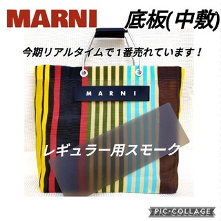 スモーク✦中敷のみ☆ストライプバッグ用底板/マルニ(トートバッグ)