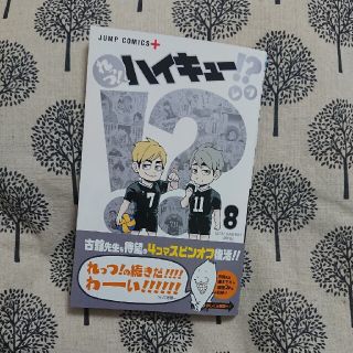 れっつ！ハイキュー！？ ８(少年漫画)