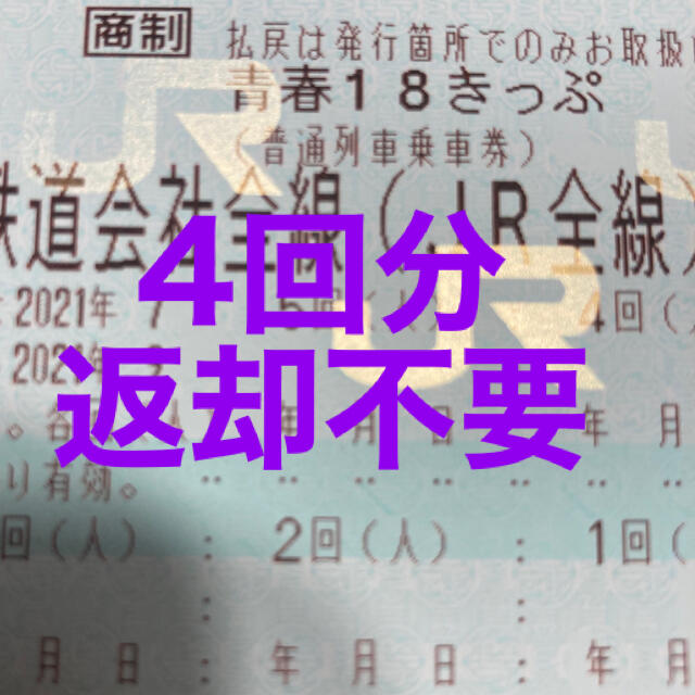 青春18きっぷ2021夏 4回分返却不要 ファッションなデザイン 4200円引き ...