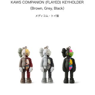 メディコムトイ(MEDICOM TOY)のKAWS COMPANION (FLAYED) KEYHOLDER セット(キャラクターグッズ)