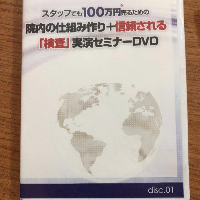 DVD　スタッフでも100万円売るための院内の仕組み作り+信頼される「検査」実演 エンタメ/ホビーのDVD/ブルーレイ(その他)の商品写真